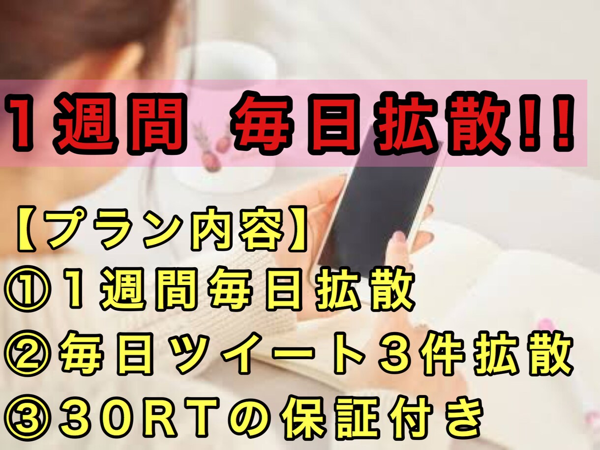 Twitterで拡散!!1週間拡散します Twitterで1週間情報を宣伝・広告致します イメージ1