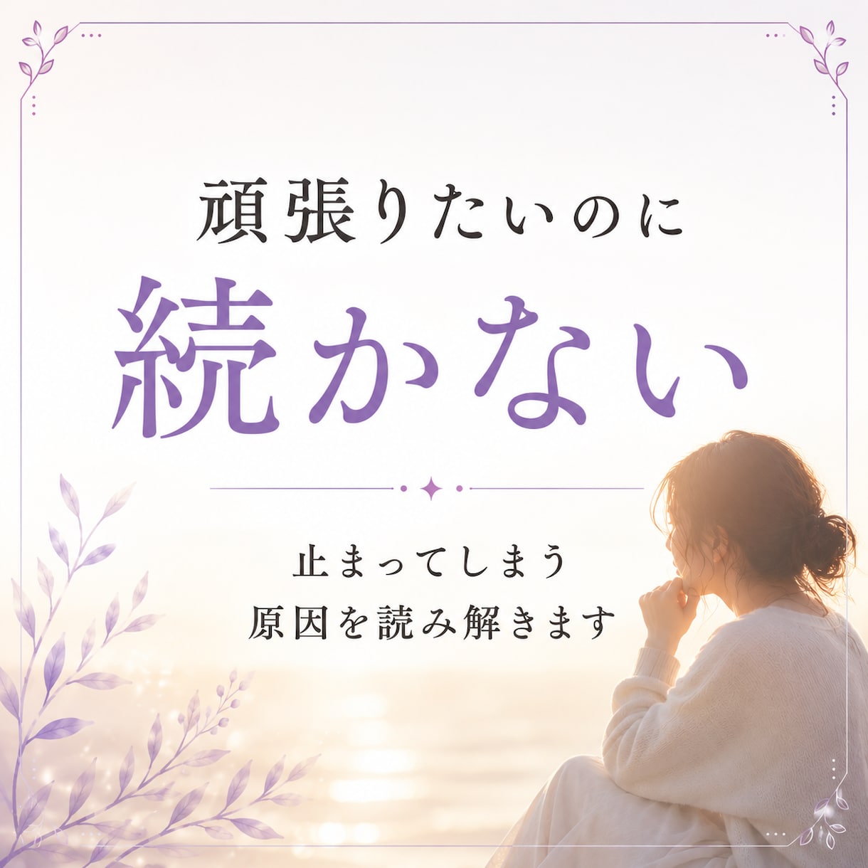 変わりたいのに動けない理由を視ます 守護霊からのメッセージで心のブレーキと進む方向性を読み解き イメージ4