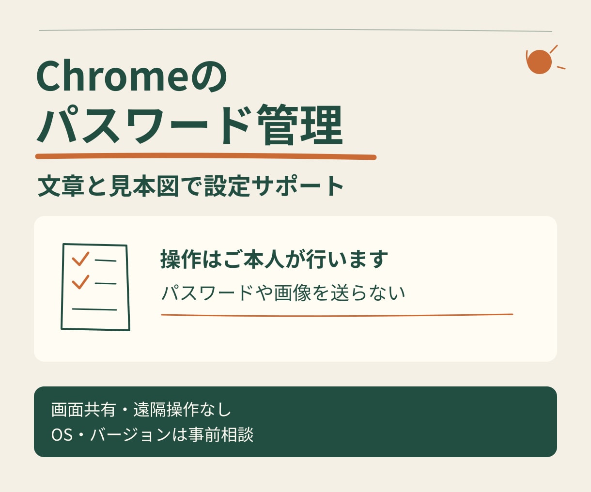 Chromeのパスワード管理設定を支援します 秘密を預からず、見本図と文章で基本操作をサポート イメージ1