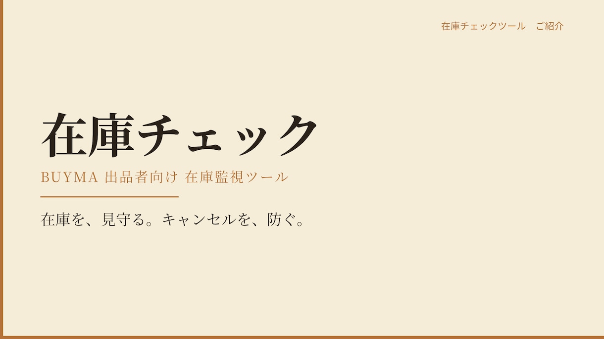 仕入れ先の在庫切れを検知し自動で代替品を探します 膨大な出品でも自動で管理。購入後のキャンセルを未然に防止 イメージ1