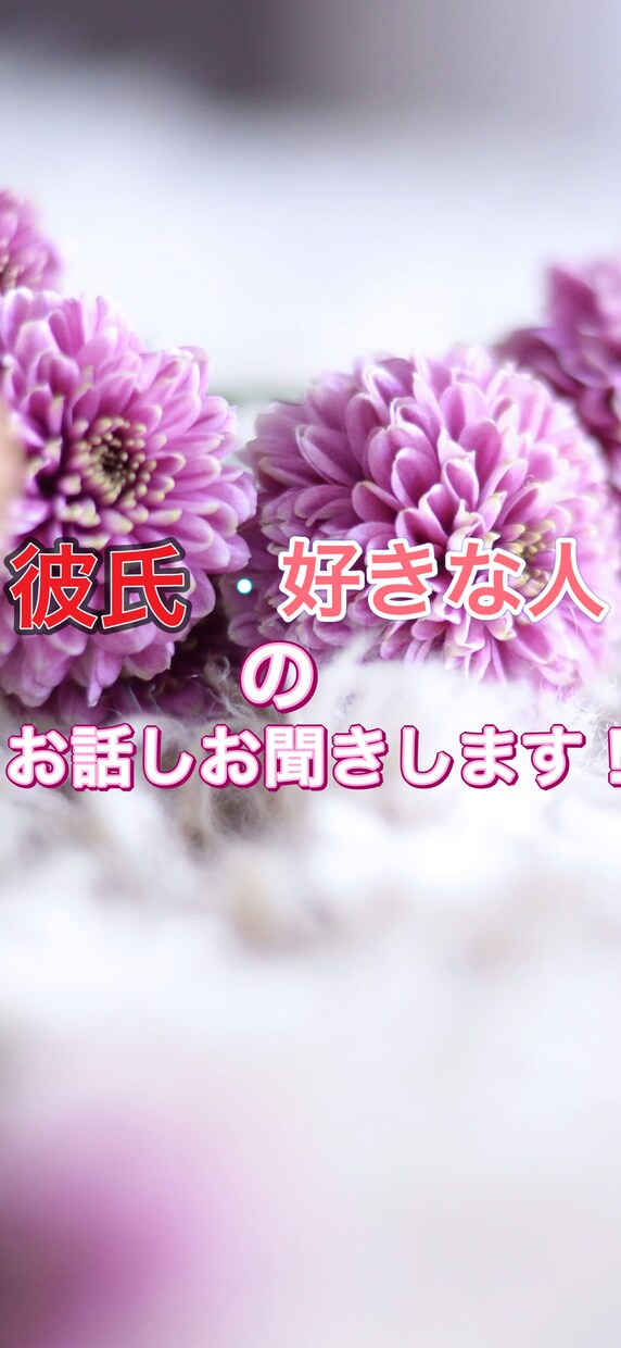 彼氏、好きな人がいる方！お話し聞きます 僕の性格をサービス内容に記入しておきます。 イメージ1