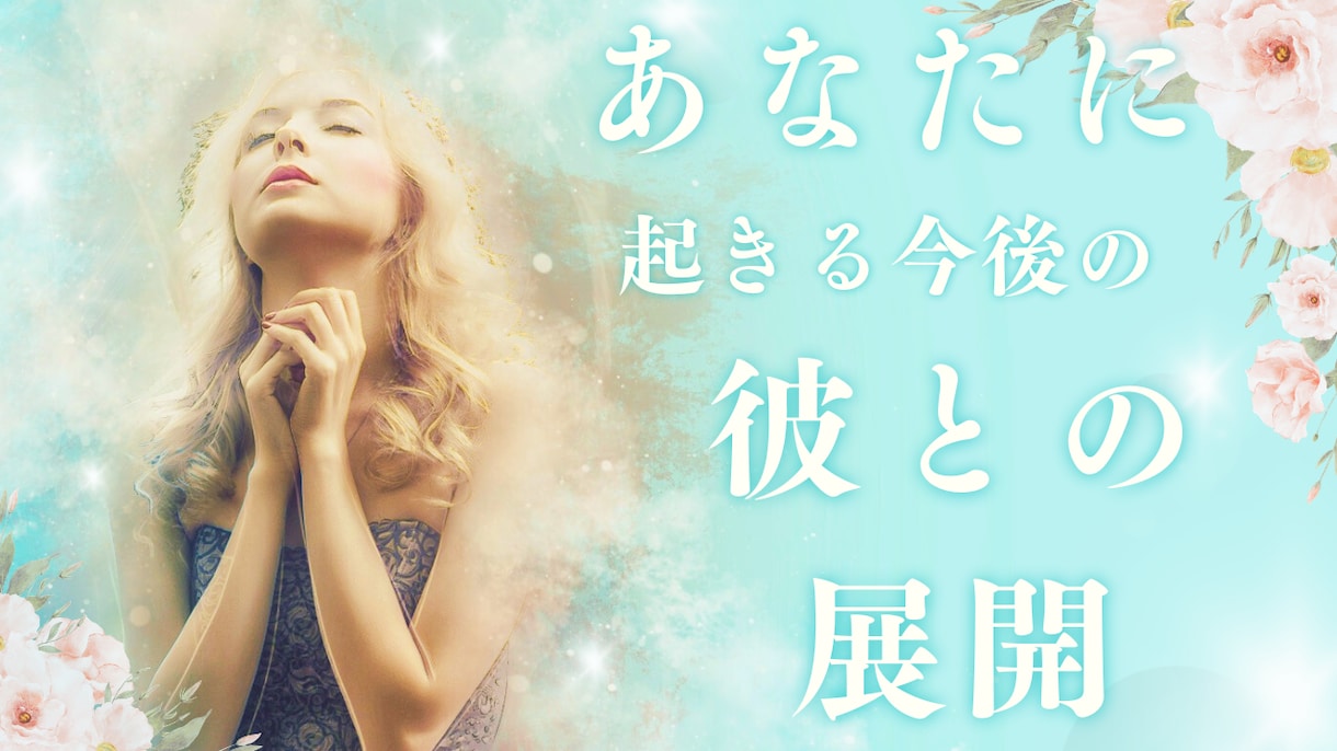 タロットであなたの気になる彼との恋愛関係をみます ご家族やご友人には言いづらい恋愛相談も受け付けます イメージ1
