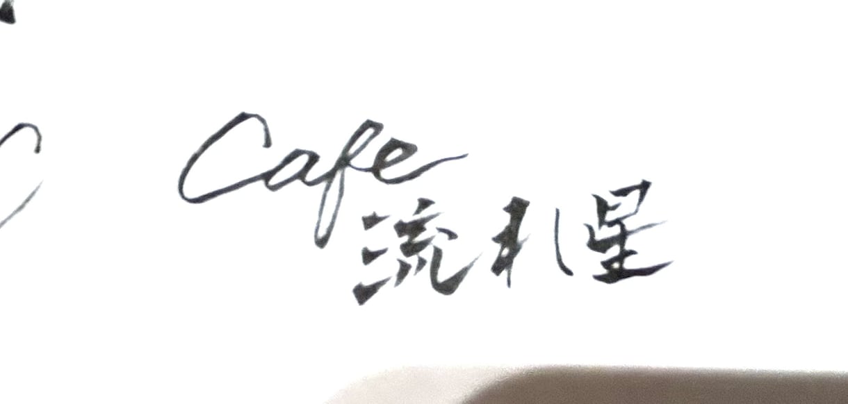 ご要望にあった、目立つ【筆文字】を書きます 目立て！【デジタルな時代だからこそ、筆文字の魅力が輝く】 イメージ6