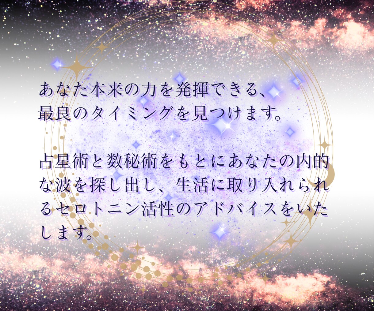 オーダーメイドであなたの生活設計つくります /占星術で導き出されるあなたのためのセロトニン活性生活設計 イメージ3