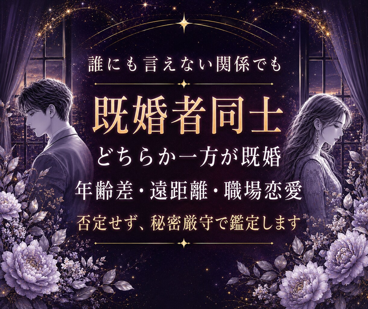 ツインレイの悩み｜彼の本音と今後を深く視ます サイレント・音信不通・既婚者の恋｜初めての方もご相談できます イメージ6