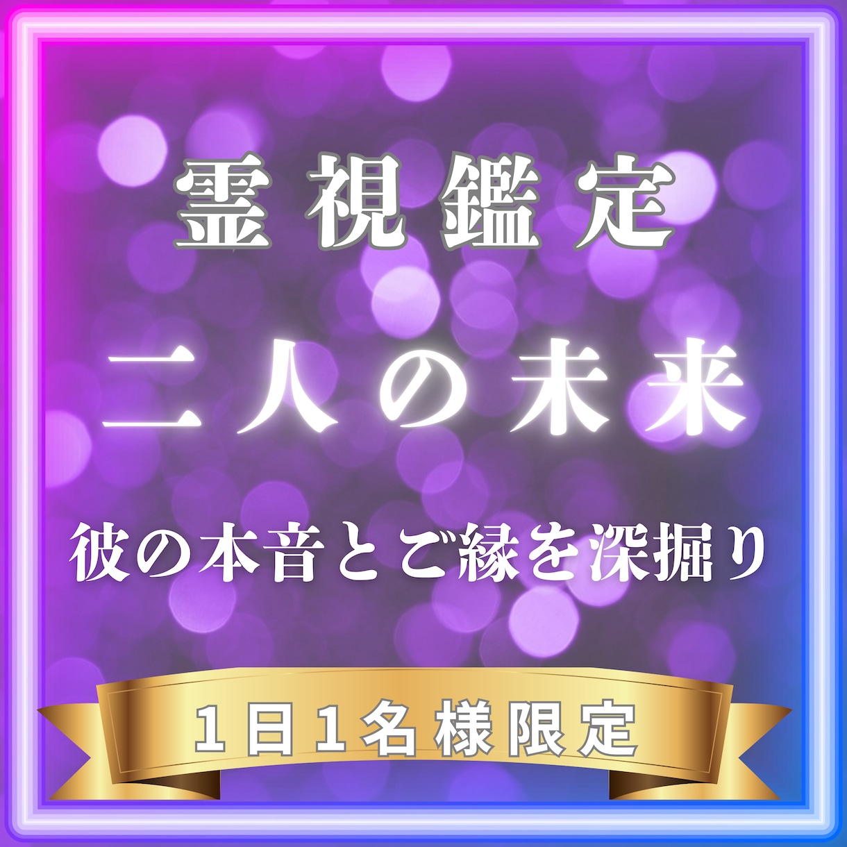 相手の気持ちと2人の関係の行方を霊視します 複雑で曖昧な恋・彼の本音と近未来のご縁を霊視で深掘り イメージ1