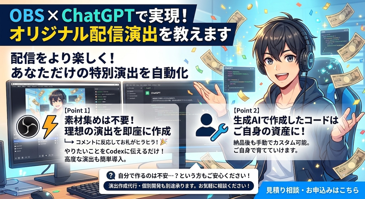 OBS×ChatGPT！オリジナル演出を教えます プログラミング未経験でもOK！Codex活用で配信演出を作成 イメージ1