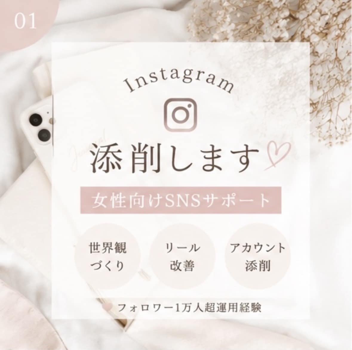 Instagram運用を女性目線で添削します 1万人超運用経験をもとに丁寧に診断 イメージ1