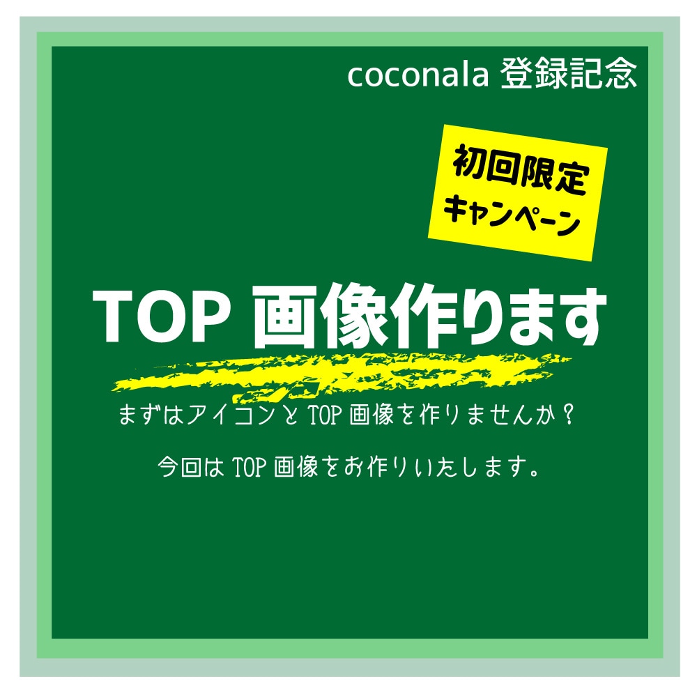 TOP画像を作ります coconalaに登録したあなたへ　魅せ方アドバイス付き イメージ1