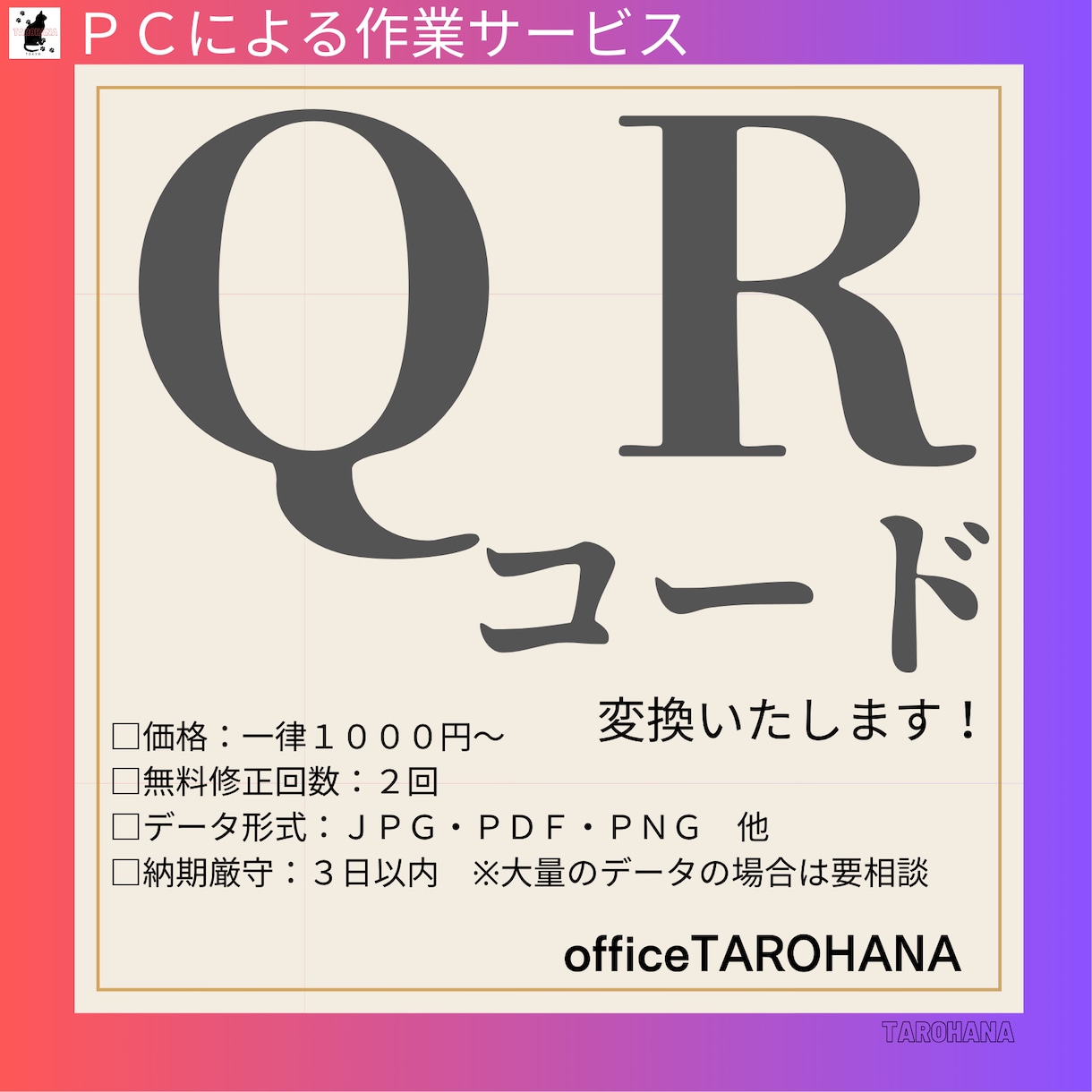 各種情報のＱＲコードを変換いたします 名刺・ＰＯＰ・メニュー・書籍・動画・バナーに付けられます イメージ1