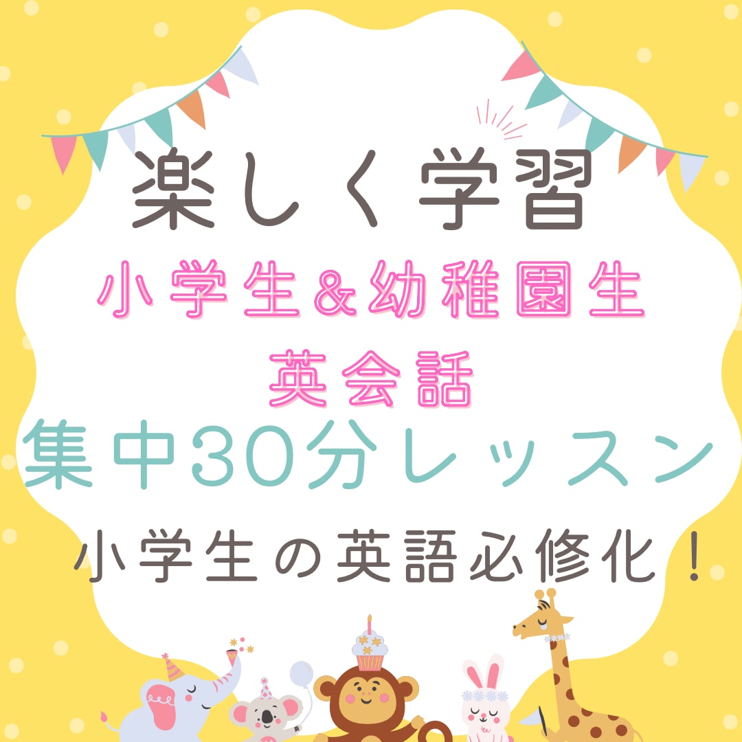 小学生&幼稚園生の英語学習！楽しくおこないます 定期コース　月4回レッスン　30分学習⭐︎ イメージ1