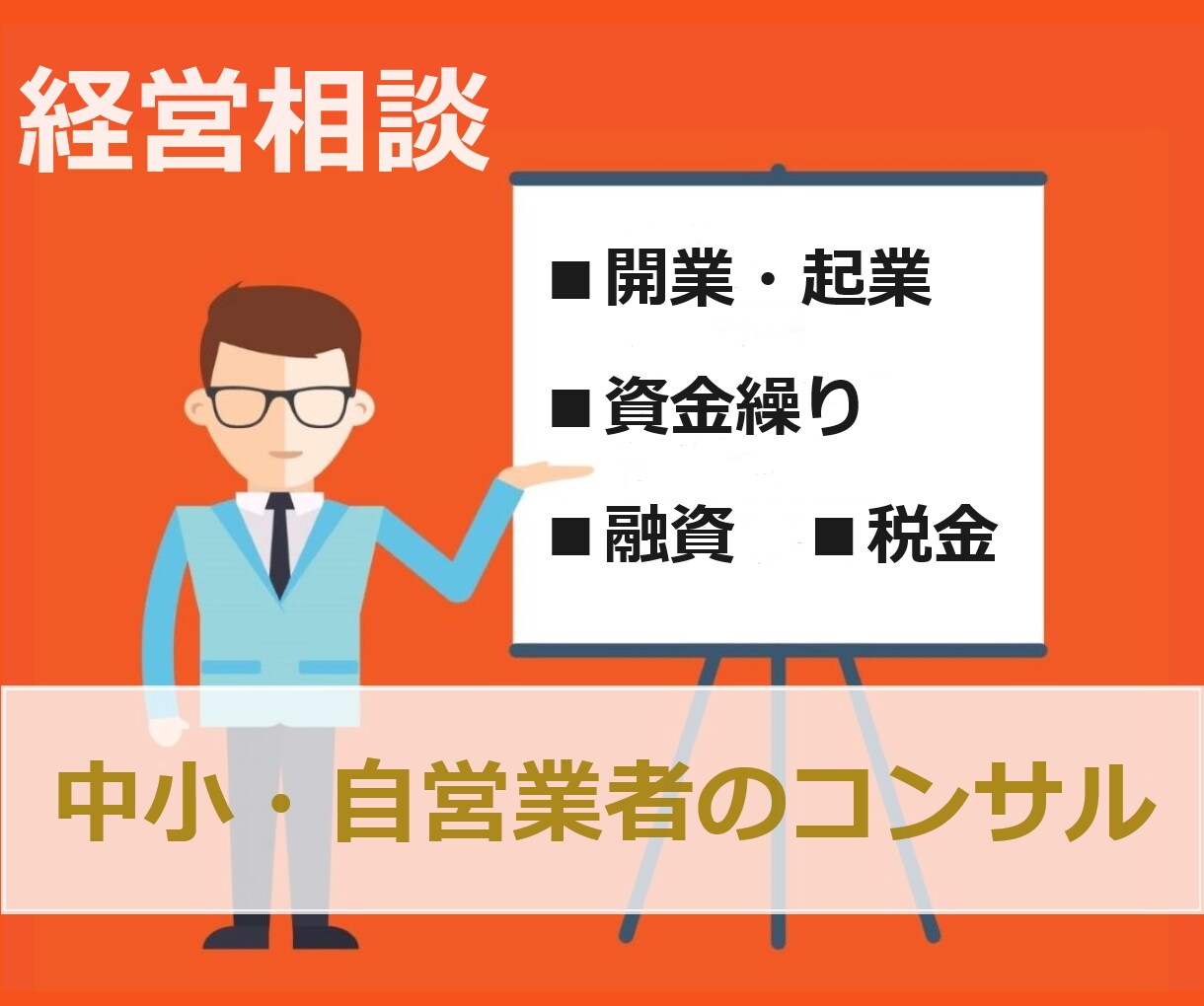 経営・起業・融資など中小・自営業の課題を解決します 補助金活用、無担保・無保証融資、経営問題、お電話ください！ イメージ1