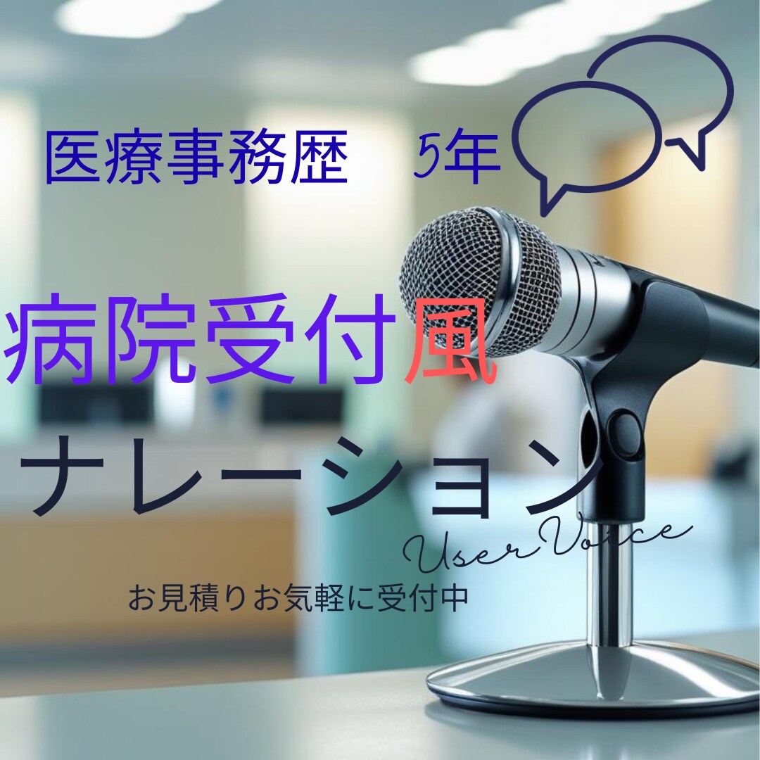 病院受付風のナレーション音声＆録音します 医療事務歴5年。丁寧で聞き取りやすい声で収録します。 イメージ1