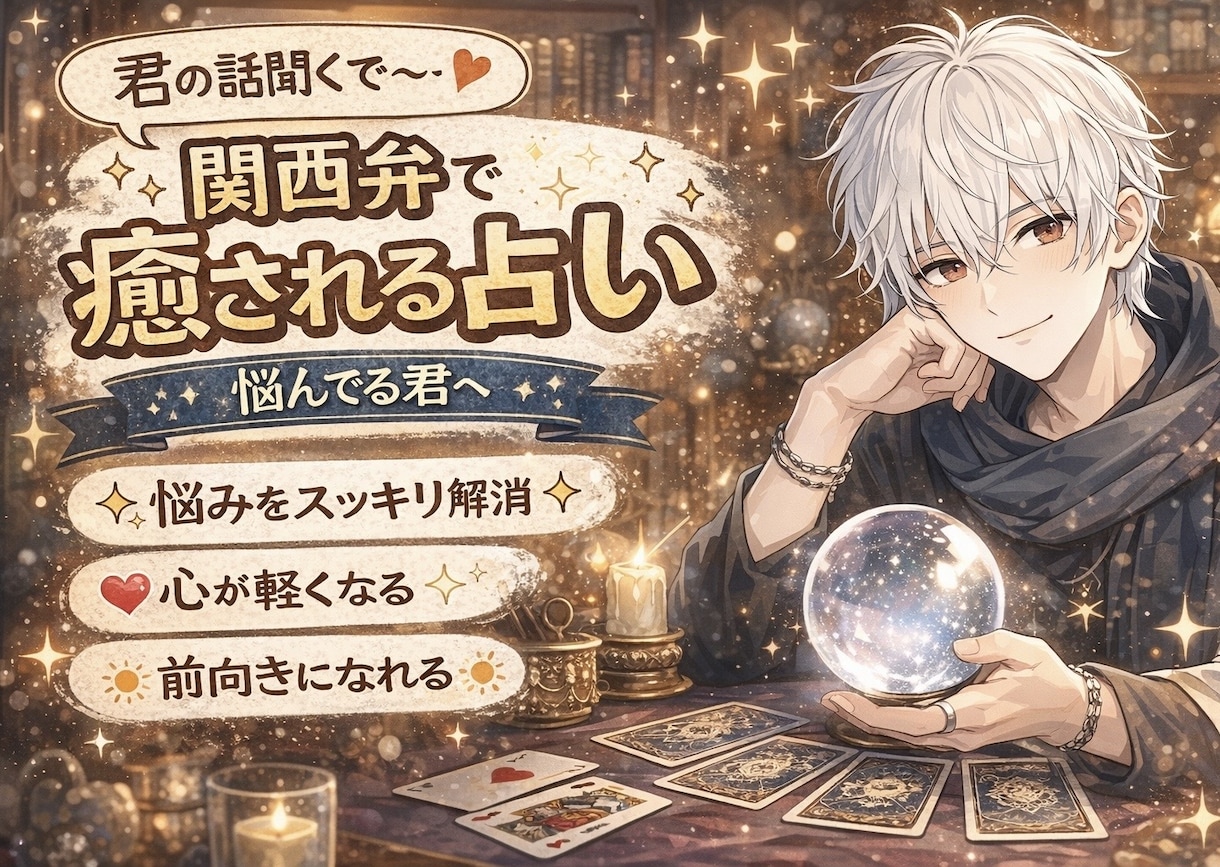 関西出身占い➕男の本音☆鑑定結果☆お伝えします ☆溢れた感情はため込まないで☆話そう☆ イメージ2