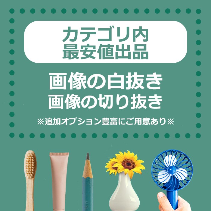 10枚1000円～：画像の白抜・透過をお受けします ― ECサイト商品やSNSなどの画像加工をお手伝い ― イメージ1