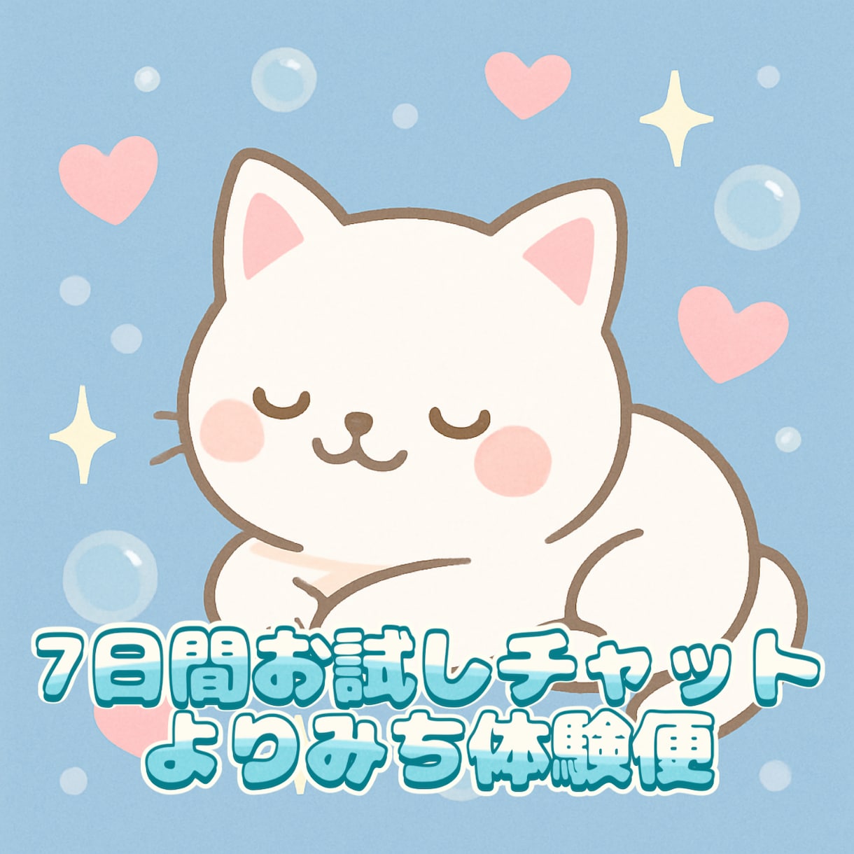 ７日間お試し♡チャットで文通します 「よりみち」したい時に、１日１通気軽にお試しいただけます♡ イメージ1
