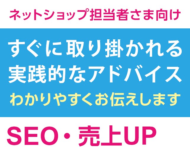 ECサイトの成果が出ない原因を見つけご提案します 何をしたら月商100万円にいけるのかわからない方。 イメージ1