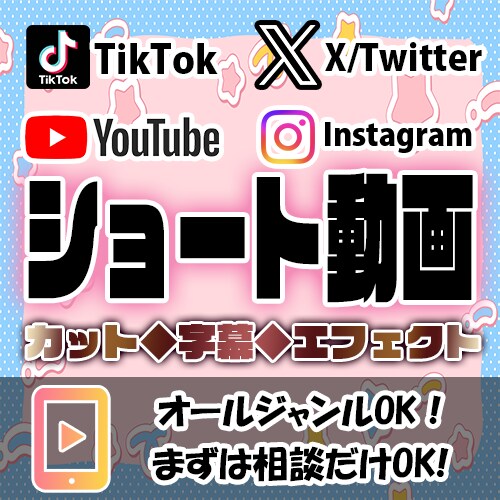 SNS向けショート動画を編集します オールジャンルOK！まずはご相談から！ イメージ1