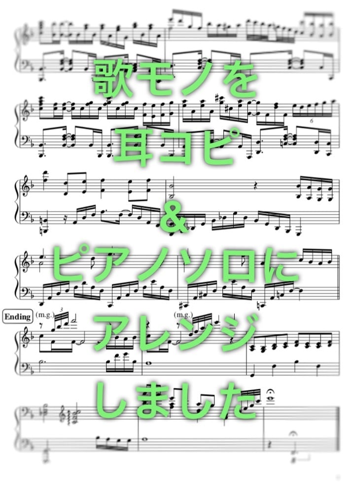 耳コピ/採譜/編曲/アレンジ/移調/清書承ります ピアノ/歌伴奏/管弦/JAZZアドリブ/コード譜/マスター譜 イメージ7
