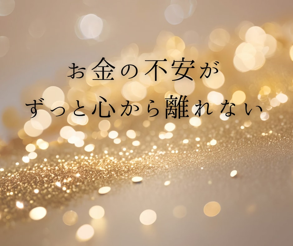 金運上昇！お金のネガティブな思い込み書き換えます お金がないという潜在意識の思い込みを書き換え⇒金運を引き寄せ イメージ1