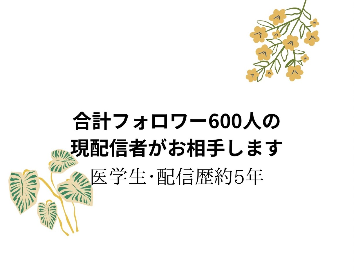恋愛相談･悩み相談･愚痴なんでも聞きます 〜できる限り寄り添えるよう最善を尽くしたい〜 イメージ1