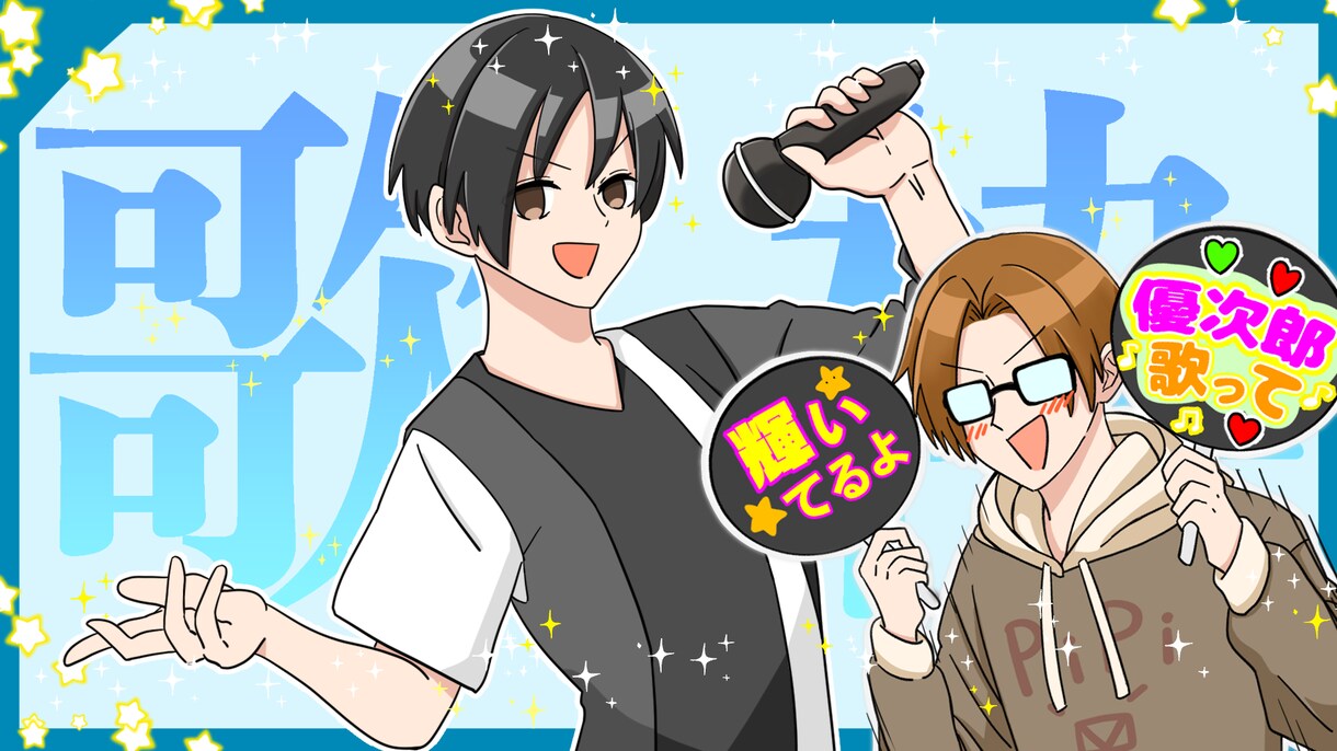 動画・配信で使えるイラストお描きします 笑顔・元気なイラストを描くのが得意です！ イメージ10