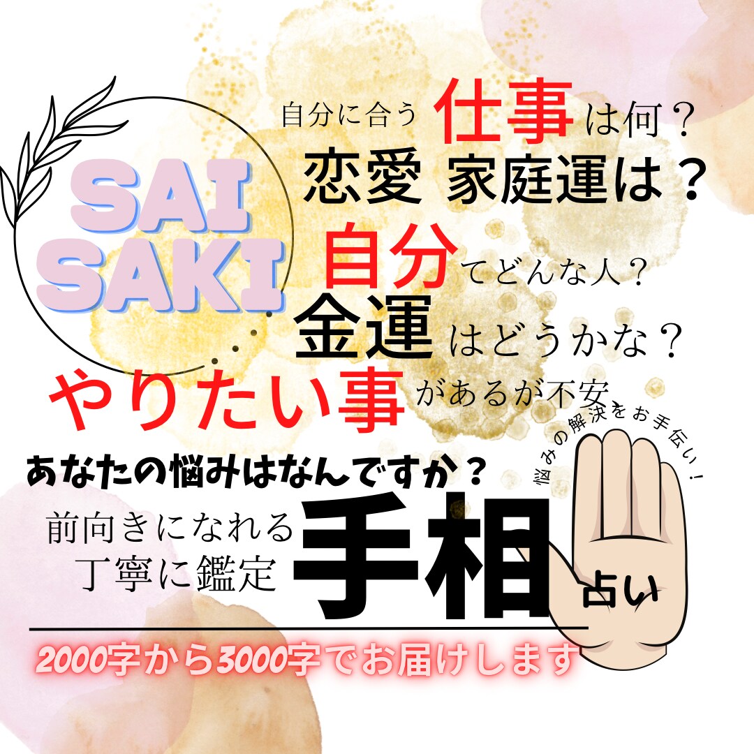丁寧な手相鑑定で｢人生のヒント｣お伝えします 自分自身を知るお手伝い！前向きで明るい未来へ☆ イメージ1