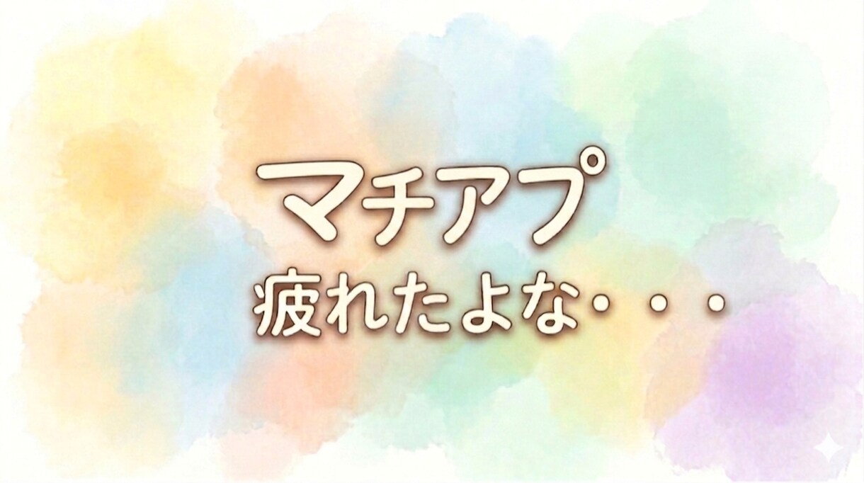 マチアプ、疲れ本音で聞きます ええ男、おらんよな？笑私も疲れた笑 イメージ1