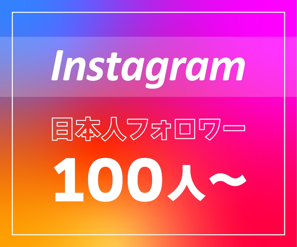 インスタグラム”日本人”フォロワー増やします 【最高品質】男女比ほぼ半々。アカウント振り分け可能⭕️ イメージ1