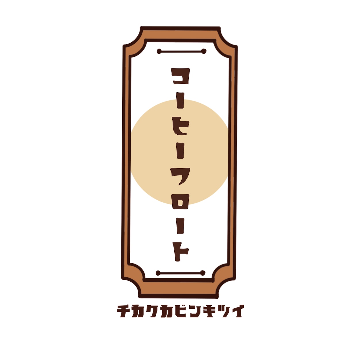 修正回数無制限！ロゴ作成します 商用ＯＫ！可愛い、個性的、面白いロゴ作成いたします イメージ3