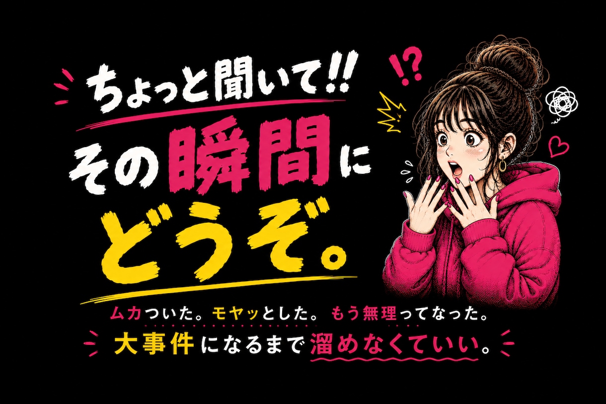 愚痴・イライラ・モヤモヤ全部聞きます 気を遣わず本音で話せる、あなた専用の話し相手 イメージ4