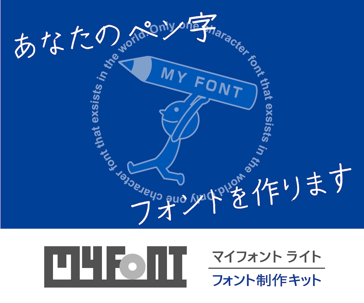 あなたのペン字をフォントデータにします 手書きの魅力を引き立てます。フォントデータ化で創造性をUP！ イメージ1