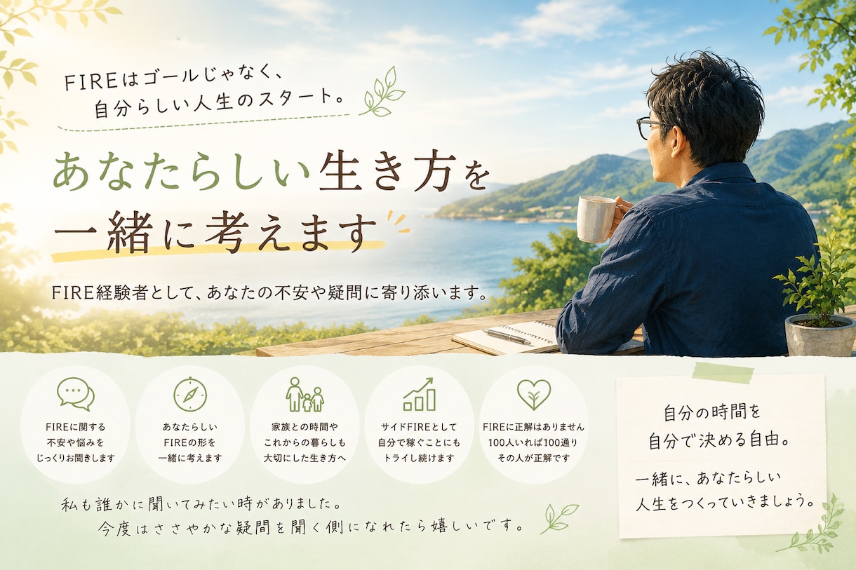 サイドFIRE擬似体験中の情報を共有します あなたらしい人生のリスタートへの一歩を共に考え応援します イメージ1