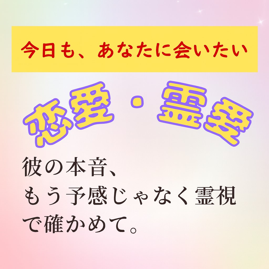 あなたの想いと【彼の脈の温度】を霊視で映し出します 「彼の本音霊視」脈の温度・心の距離を具体的に映します イメージ1