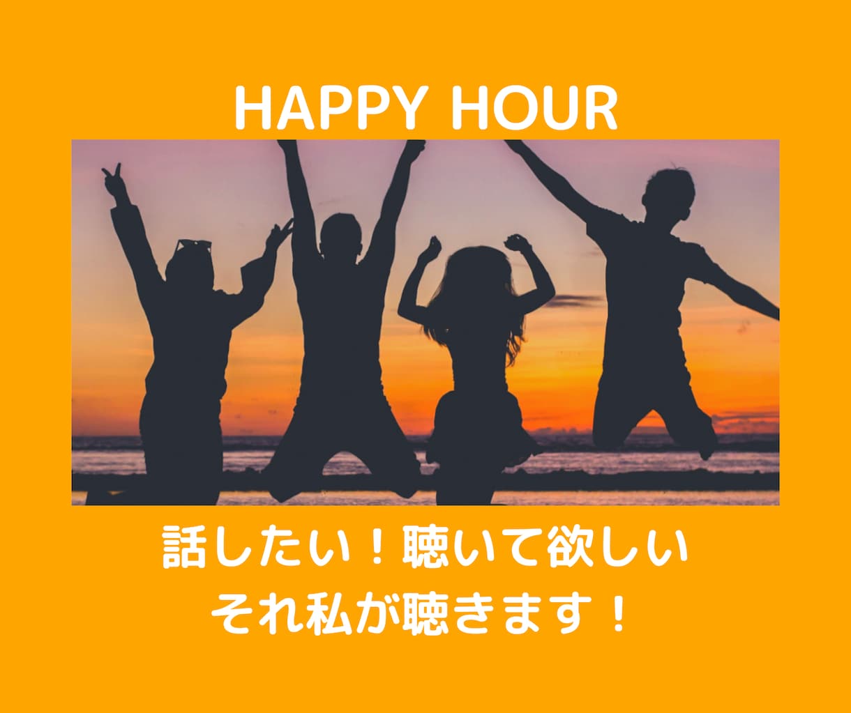 あなたの悲しい、悔しい、嬉しい、全部私が聴きます ちょっと聴いてほしいなぁ。そんな時、私が聴きます(*^^*) イメージ1