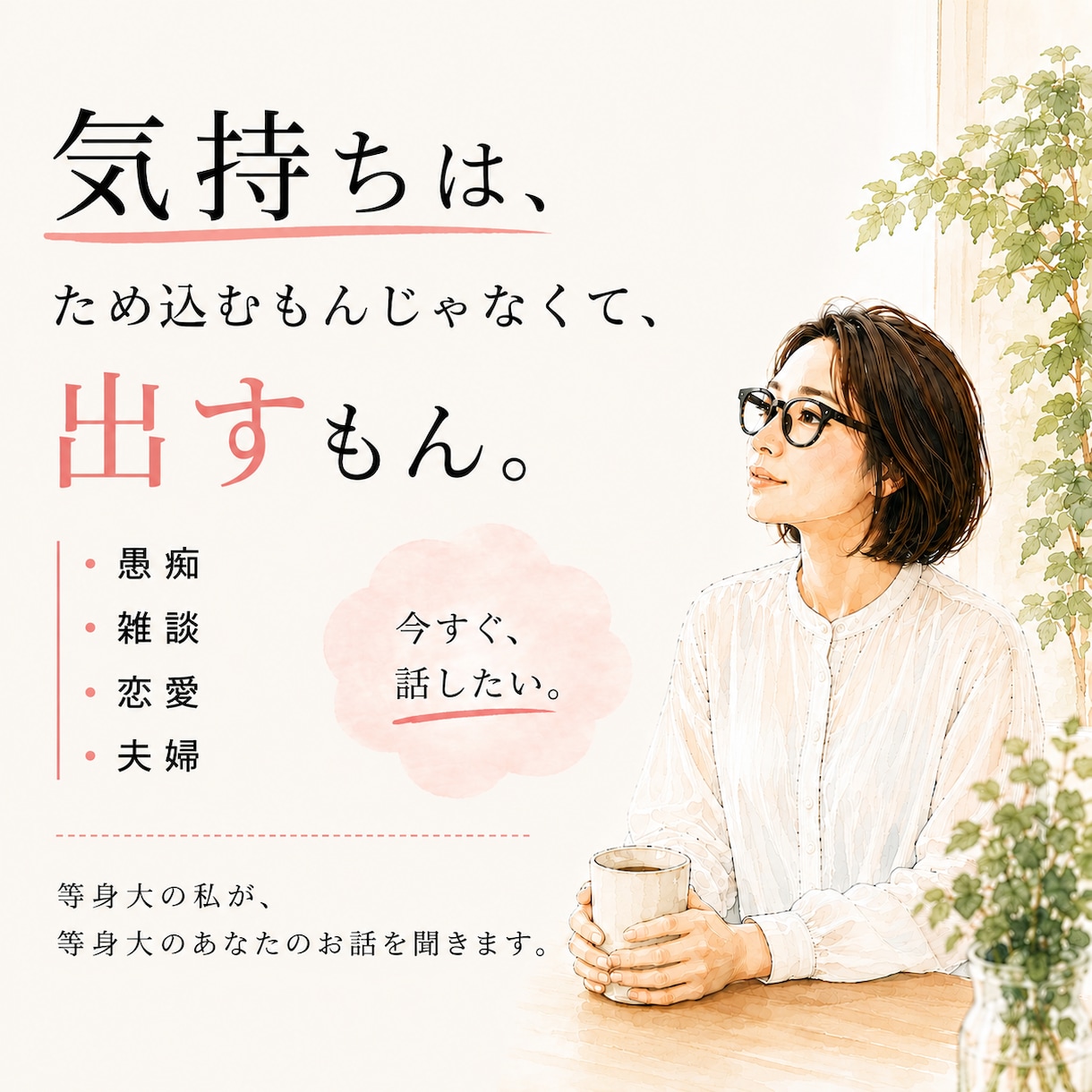 今すぐ話したい！愚痴・恋愛・夫婦のお話し聞きます 気持ちは、ため込むもんじゃなくて、出すもん♡ イメージ1