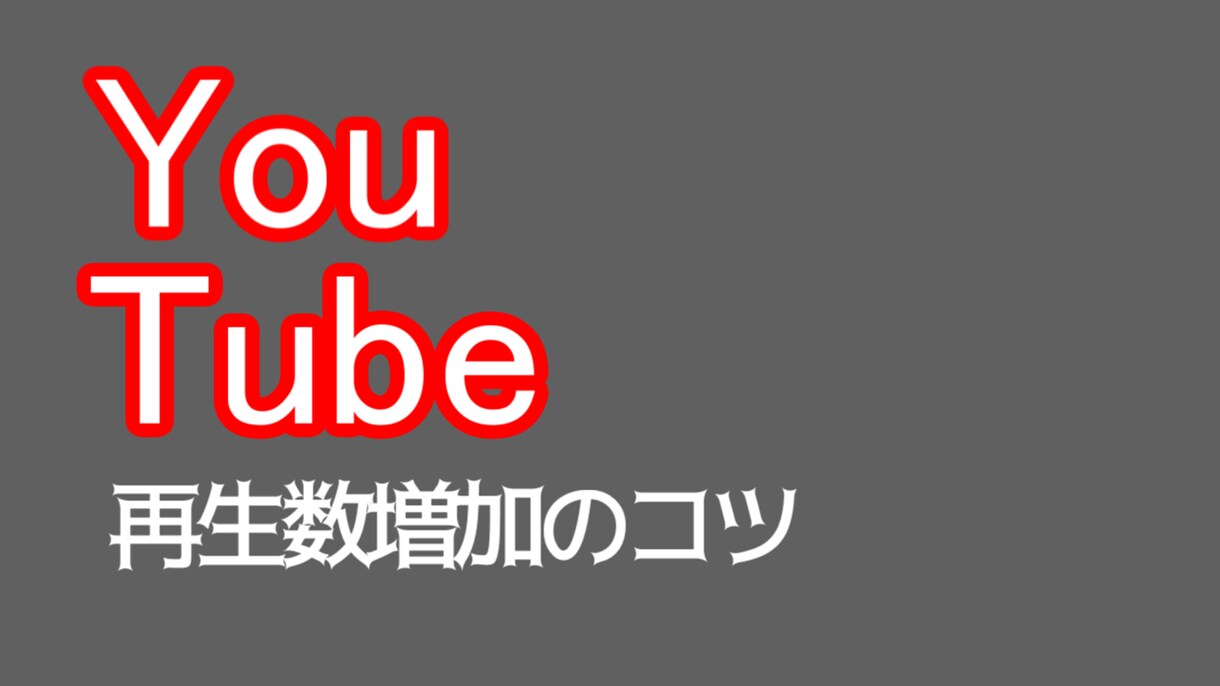 YouTube動画の再生数増加のコツを教えます YouTuberディレクターが再生数増加のコツを伝授します！ イメージ1