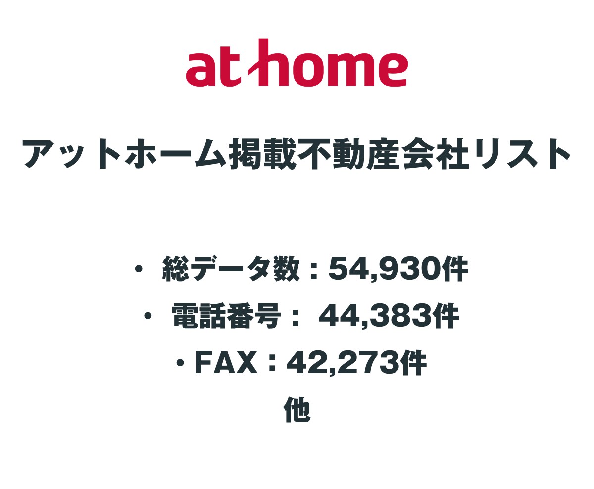 アットホーム掲載不動産会社リストを即納します 54,930件｜営業リスト（電話・FAX・HP情報含む） イメージ2