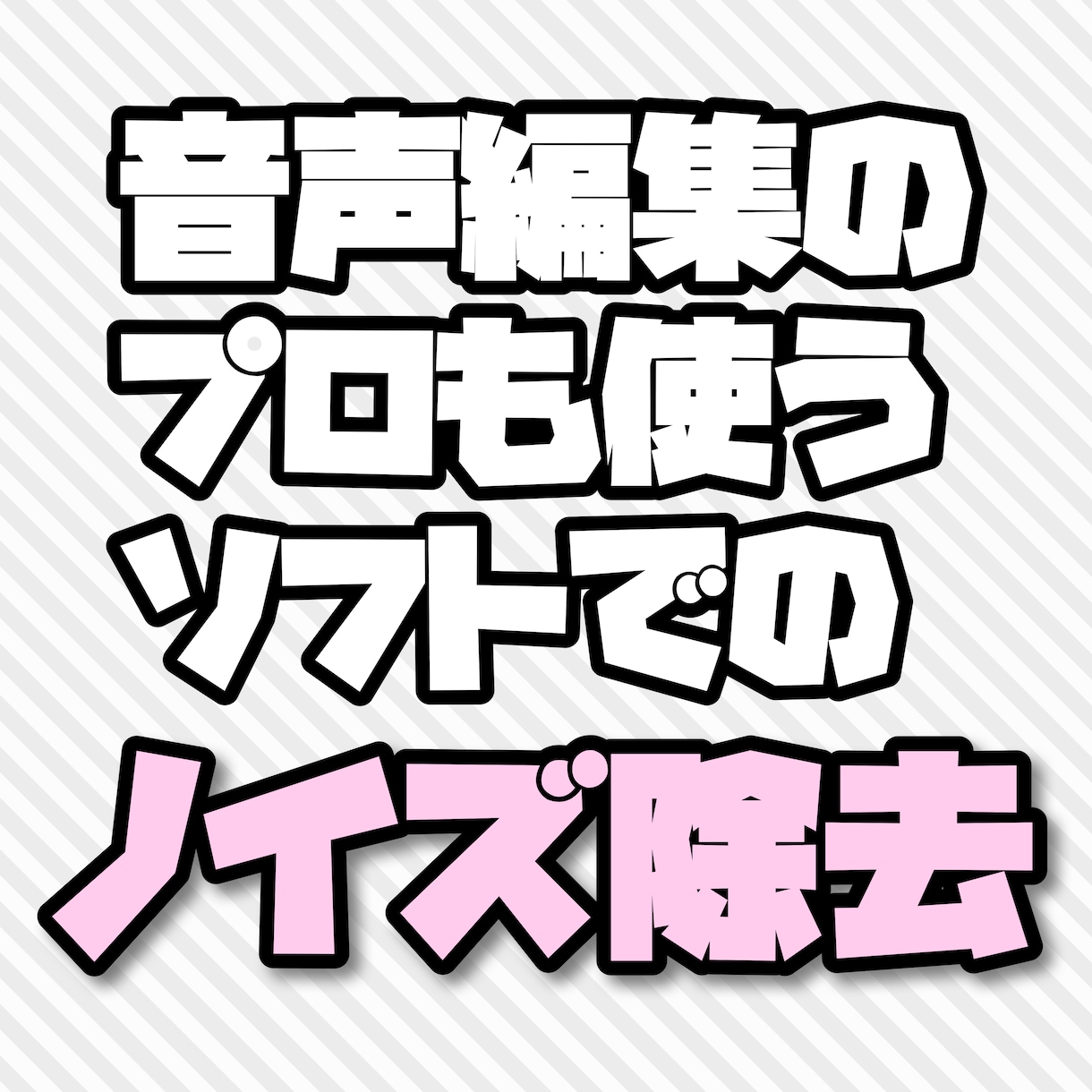 録音データの音量バランスの調整&ノイズ除去をします 歌ってみた、シチュボ等に使う録音のノイズ除去 イメージ1