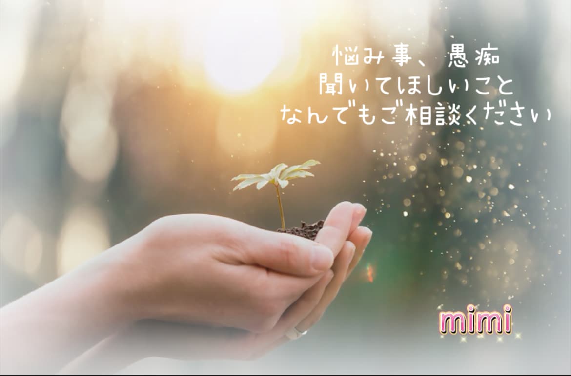 人間関係のお悩み相談・愚痴聞きます あなた様のもやもや、重たい気持ちを出すことから始めましょう イメージ1