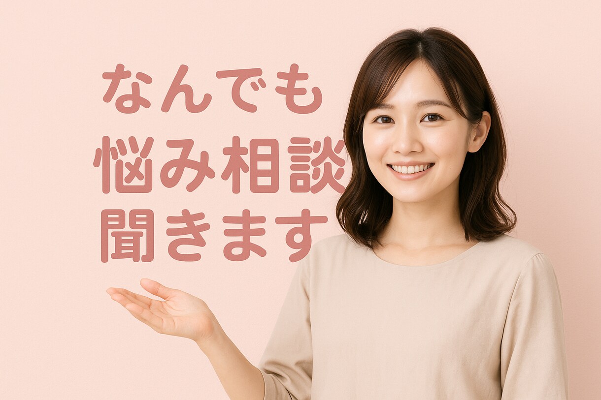 何でも相談のります あなたの悩みに私が寄り添います イメージ1