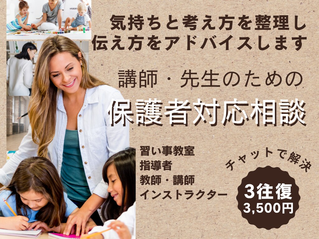 保護者への伝え方や関係づくりを一緒に整理します 教室運営や教師・講師・インストラクターの方向け保護者対応相談 イメージ1