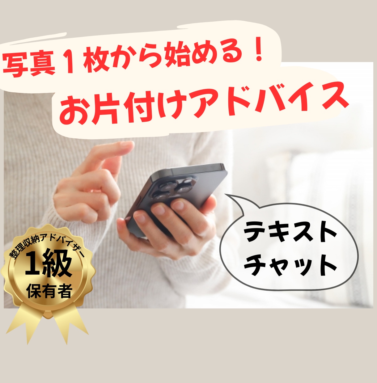 写真1枚から始める！暮らし整うアドバイスします 心も整う！チャットでやり取り場所別お片付け相談 イメージ1