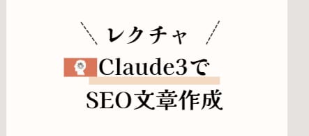 Claude3でSEO対策の文章作成方法を教えます 記事やブログはもう自動化の時代！効率化して済ませましょう！ イメージ1