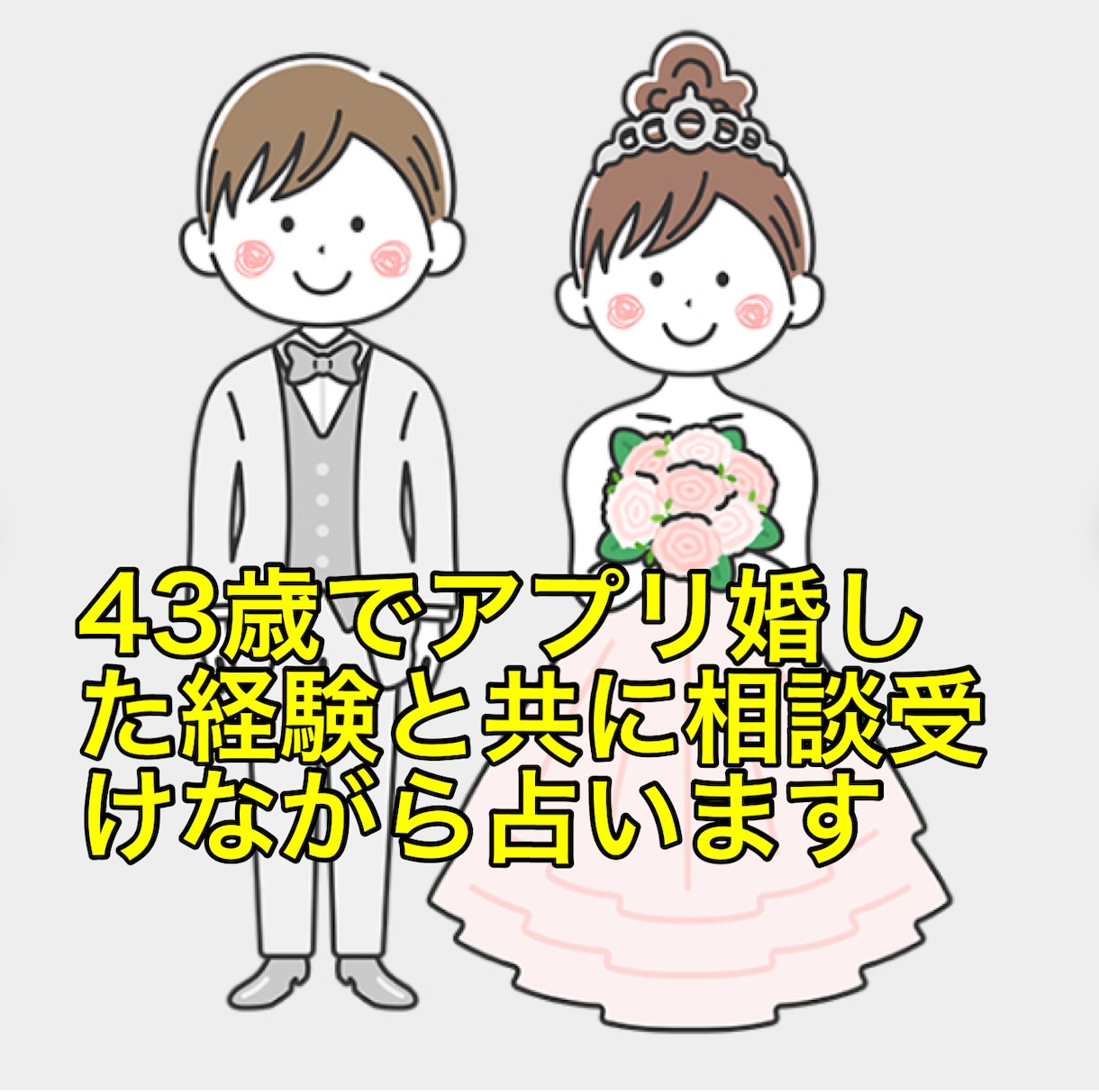 運命の人に出会う場所や時期をばしっと伝えます 43歳で婚約した私の経験と共にダウジング占いで占います イメージ1