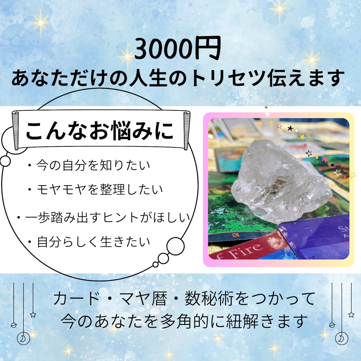 あなただけの人生のトリセツをお届けします カード・マヤ暦・数秘術をつかってあなたを多角的に紐解きます イメージ1