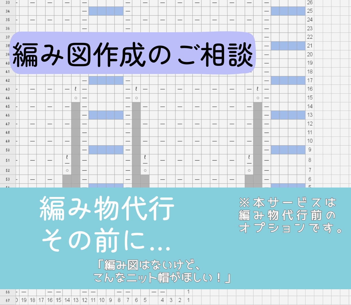 編み物代行その前に…！編み図作成のご相談承ります 「編み図はないけど、こんなニット帽がほしい！」そんなお悩みに イメージ1