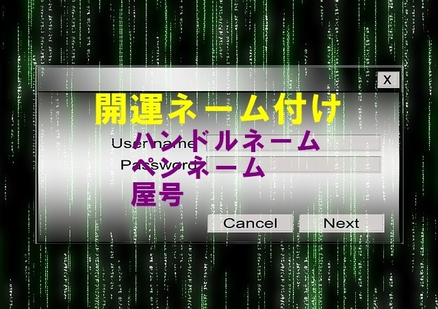 開運するハンドルネーム・屋号の付け方を伝授します 姓名判断による名付け開運法をアドバイス致します イメージ1