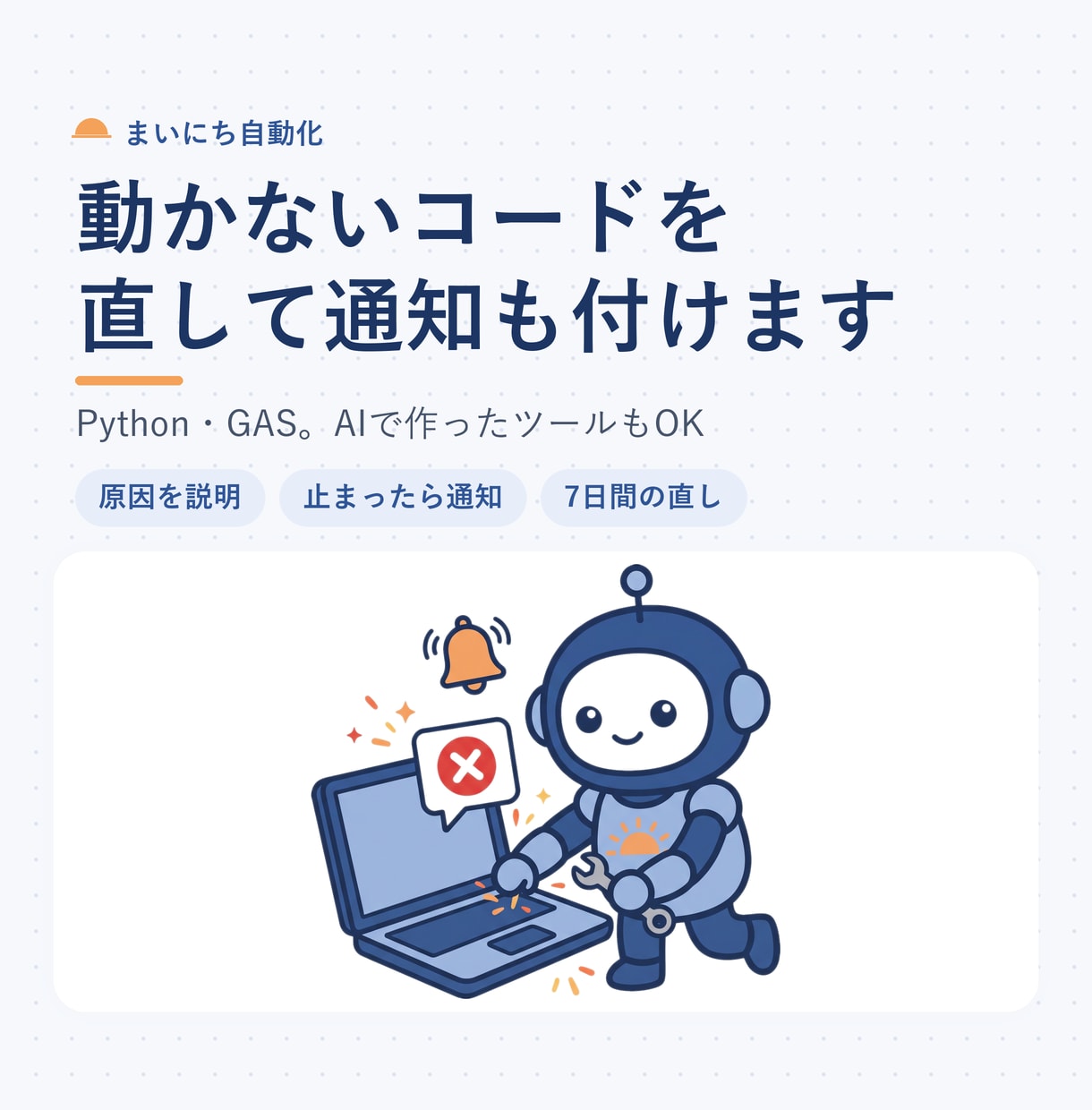 動かないPython・GASを直し通知も付けます AIで作ったツールもOK。止まったらメールで知らせます イメージ1