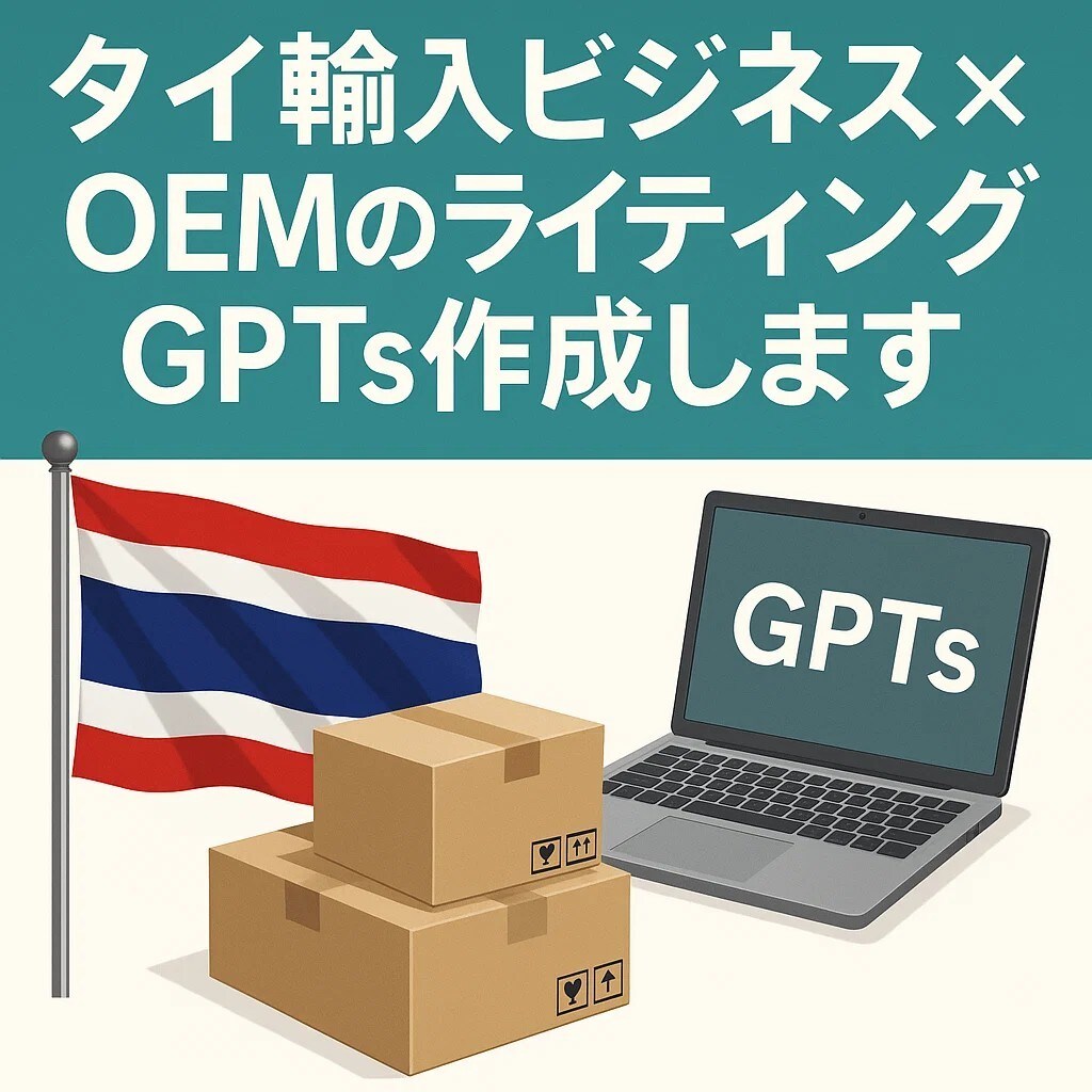 タイ輸入ビジネスOEMのライティングGPTs作ます タイOEM商品の独自性を伝える商品説明文作成AIツール イメージ1